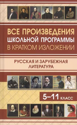 Все произведения школьной программы в кратком изложении. Русская и зарубежная литература. 5-11 класс — 7816404 — 1