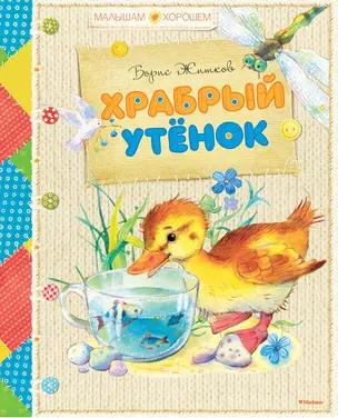 Храбрый утёнок — 2451344 — 1