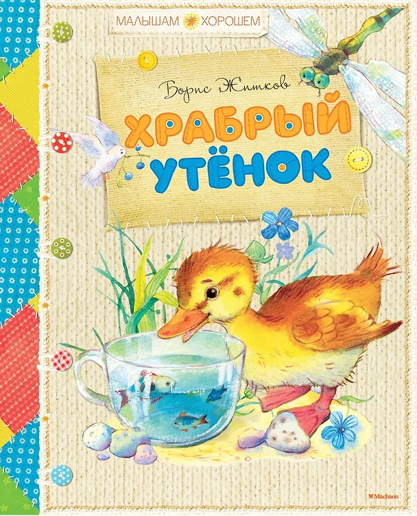 Книга Храбрый утёнок (Борис Житков) — 1