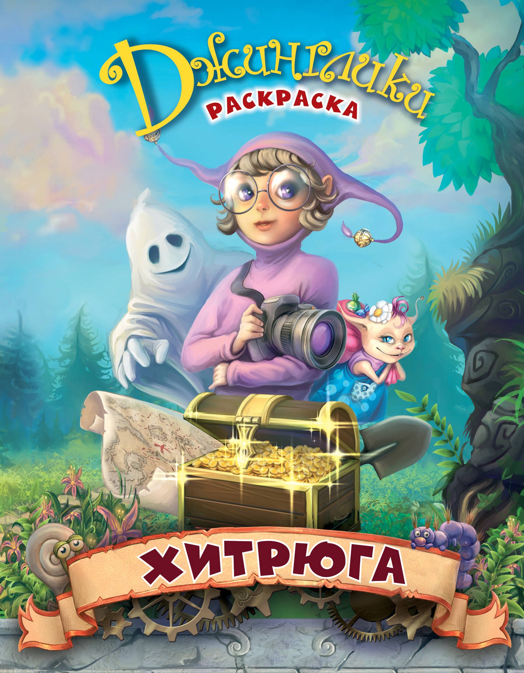 

Хитрюга: сказка-раскраска
