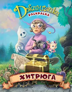 Хитрюга: сказка-раскраска