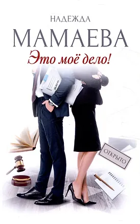 Книга Это мое дело (с автографом) (Надежда Мамаева)