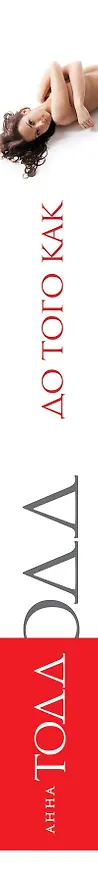 Книга До того как (Анна Тодд) — 3