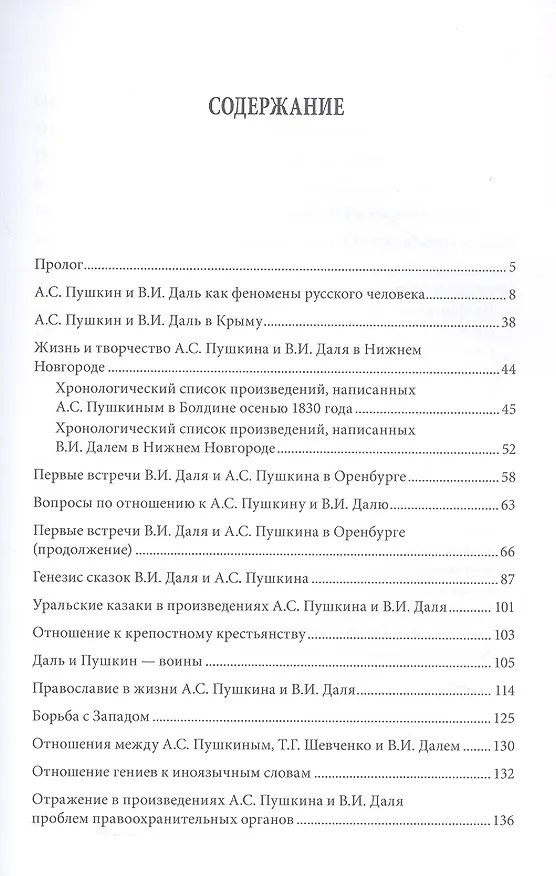 Книга А.С. Пушкин и В.И. Даль: История дружбы и сотрудничества. Монография (Михаил Грачев) — 3