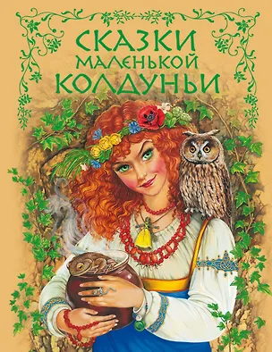Книга Сказки маленькой колдуньи (Ирина Котовская)