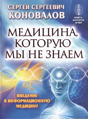 Медицина, которую мы не знаем. Введение в информационную медицину — 2383635 — 1