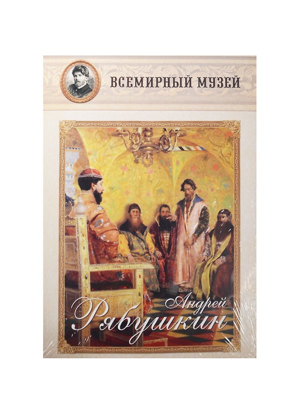 Книга Андрей Рябушкин. Всемирный музей () — 1