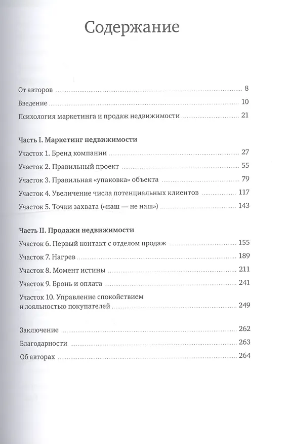 Книга Та самая книга для девелопера. Исчерпывающее руководство по маркетингу и продажам недвижимости (Иван Черемных, Игорь Манн) — 4