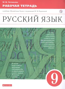 Русский язык. 9 класс. Рабочая тетрадь. К учебнику "Русский язык. 9 класс" под редакцией М.М. Разумовской