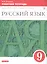 Русский язык. 9 класс. Рабочая тетрадь. К учебнику "Русский язык. 9 класс" под редакцией М.М. Разумовской — 2811787 — 1