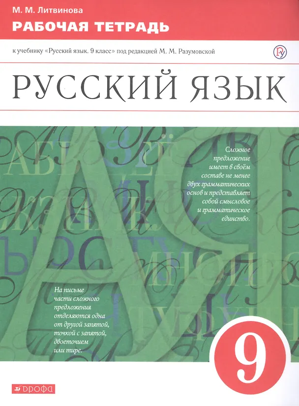 Книга Русский язык. 9 класс. Рабочая тетрадь. К учебнику "Русский язык. 9 класс" под редакцией М.М. Разумовской (Марина Литвинова) — 1