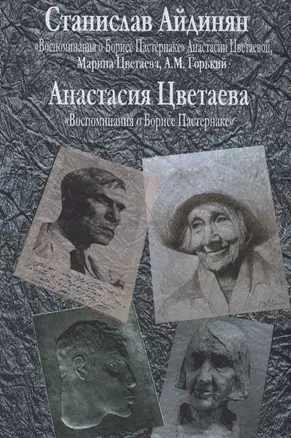 "Воспоминания о Борисе Пастернаке" Анастасии Цветаевой, Марина Цветаева, А.М.Горький [Приложение: Анастасия Цветаева "Воспоминания о Борисе Пастернаке"] — 2979211 — 1