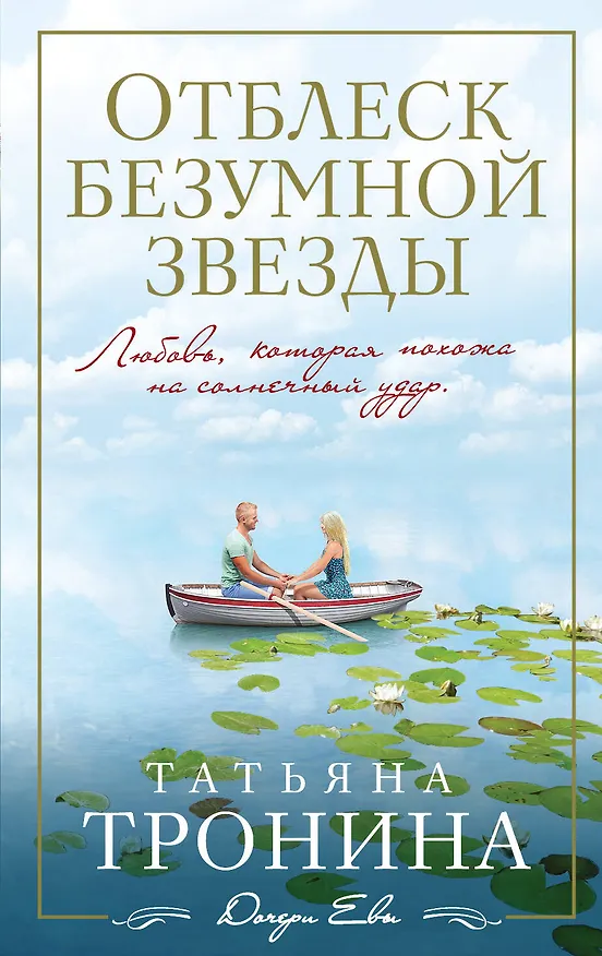 Книга Отблеск безумной звезды: роман (Татьяна Тронина) — 1