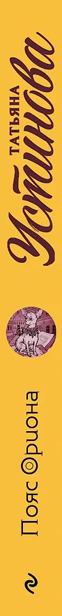 Книга Пояс Ориона (Татьяна Устинова) — 3