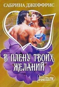 Книга В плену твоих желаний : роман (Сабрина Джеффрис) — 1