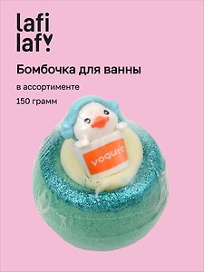  Бомбочка для ванны Утята, в ассортименте (150г) (201969) (Lafilaf) 