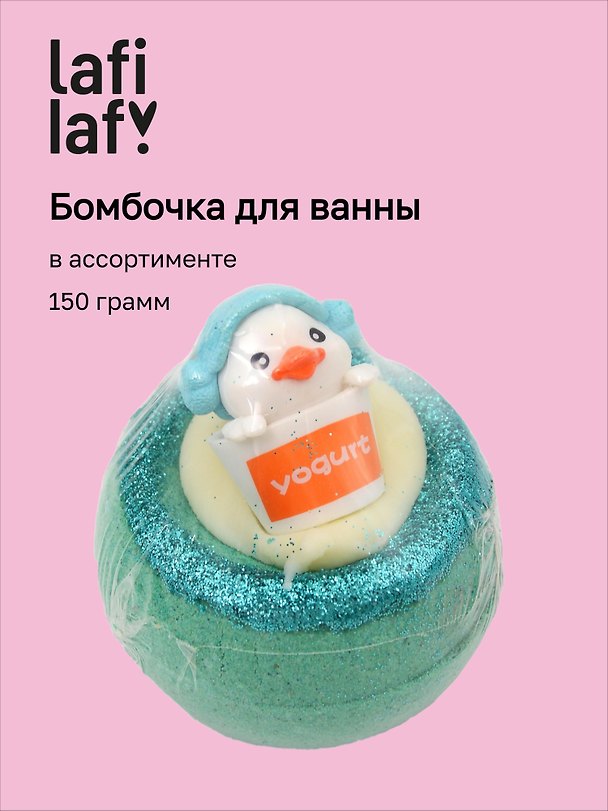  Бомбочка для ванны Утята, в ассортименте (150г) (201969) (Lafilaf)  3171357 — 1