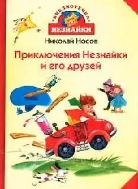 Книга Приключения Незнайки и его друзей (Николай Носов) — 1