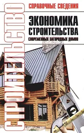 Книга Экономика строительства современных загородных домов. Экономия средств и материалов. Расчет надежности строительных конструкций домов ()