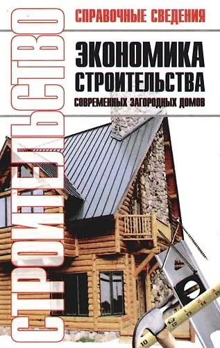 Книга Экономика строительства современных загородных домов. Экономия средств и материалов. Расчет надежности строительных конструкций домов () — 1