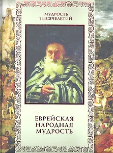 Еврейская народная мудрость.