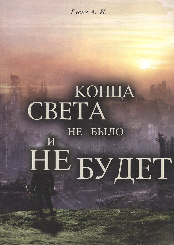 Книга Конца света не было и не будет: Тайные Доктрины о Творении Вселенной и Человека (Анатолий Гусев) — 1