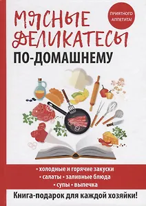 Мясные деликатесы по-домашнему