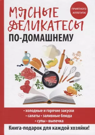 Мясные деликатесы по-домашнему — 2625760 — 1