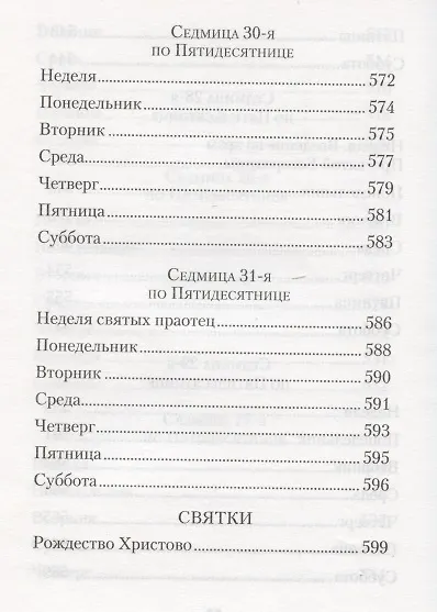 Книга Мысли на каждый день года по церковным чтениям из слова Божия (Георгий Феофан Затворник (Говоров)) — 15