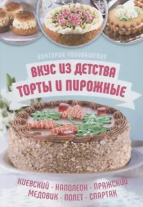 Вкус из детства: торты и пирожные. Киевский, Наполеон, Пражский, Медовик, Полет, Спартак