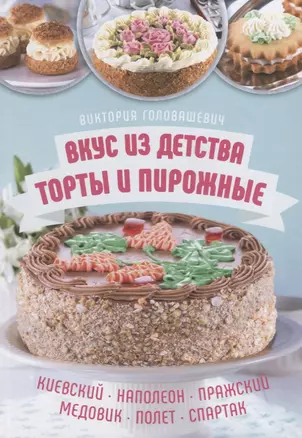 Вкус из детства: торты и пирожные. Киевский, Наполеон, Пражский, Медовик, Полет, Спартак — 2652785 — 1