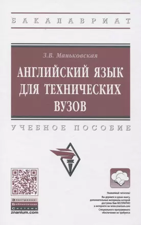 Английский язык для технических вузов — 2822151 — 1