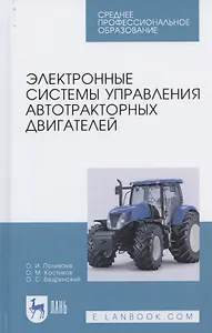 Электронные системы управления автотракторных двигателей. Учебное пособие для СПО