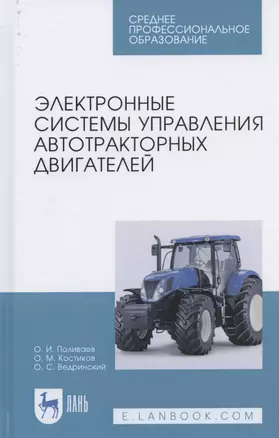 Электронные системы управления автотракторных двигателей. Учебное пособие для СПО — 2824214 — 1