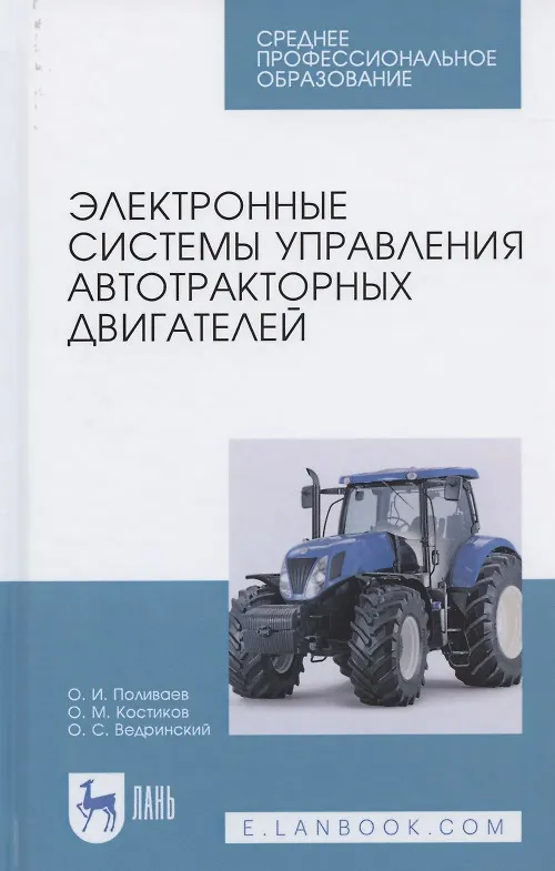 Книга Электронные системы управления автотракторных двигателей. Учебное пособие для СПО (Олег Поливаев) — 1