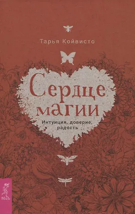 Книга Сердце магии. Интуиция, доверие, радость (Тарья Койвисто)