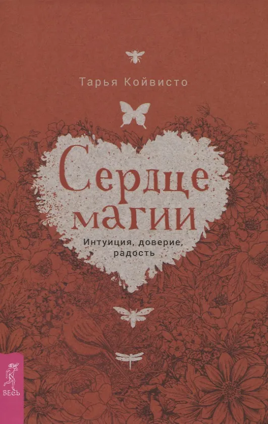 Книга Сердце магии. Интуиция, доверие, радость (Тарья Койвисто) — 1