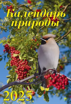 Календарь 2025г 350*500 "Календарь природы" настенный, на спирали — 3053330 — 1