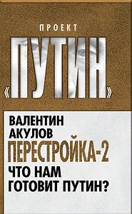 Перестройка-2. Что нам готовит Путин?
