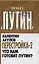 Перестройка-2. Что нам готовит Путин? — 2361973 — 1