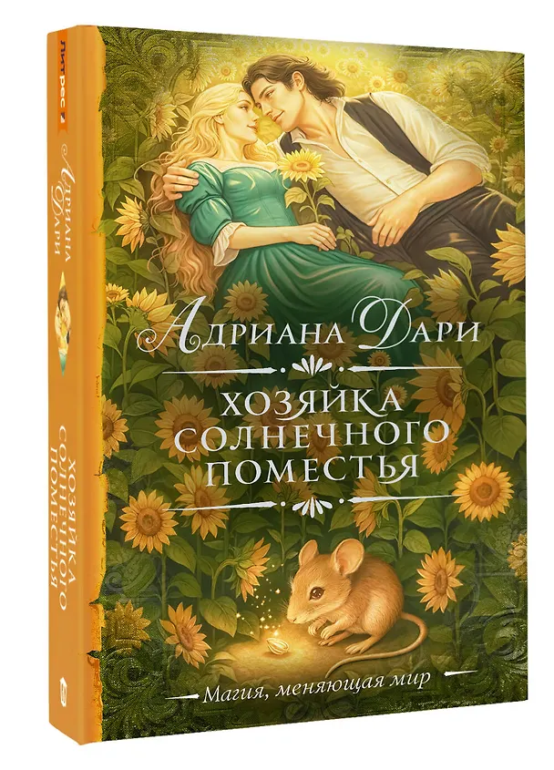 Книга Хозяйка Солнечного поместья (Адриана Дари) — 6