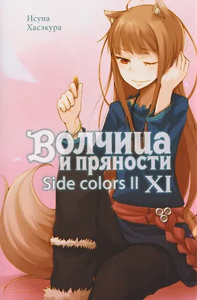 Книга Волчица и пряности (ранобэ). Том 11 (Исуна Хасэкура)