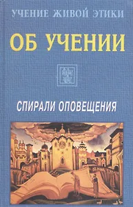 Учение Живой Этики. Спирали Оповещения. Об Учении