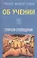 Учение Живой Этики. Спирали Оповещения. Об Учении — 1895525 — 1