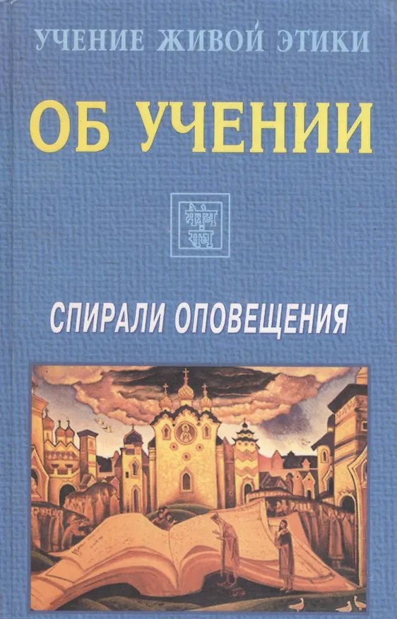 Книга Учение Живой Этики. Спирали Оповещения. Об Учении () — 1
