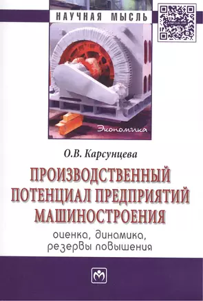 Производственный потенциал предприятий машиностроения: оценка, динамика, резервы повышения: Монография/Корсунцева О.В. — 2409049 — 1