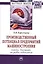 Производственный потенциал предприятий машиностроения: оценка, динамика, резервы повышения: Монография/Корсунцева О.В. — 2409049 — 1
