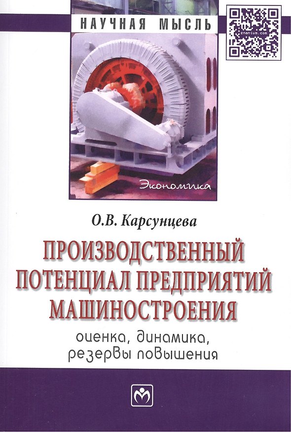 Книга Производственный потенциал предприятий машиностроения: оценка, динамика, резервы повышения: Монография/Корсунцева О.В. () — 1