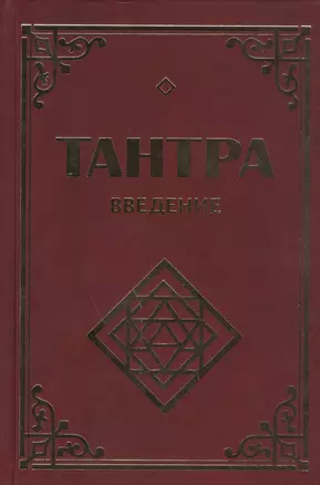 Тантра. Введение. 2-е изд. — 2456415 — 1