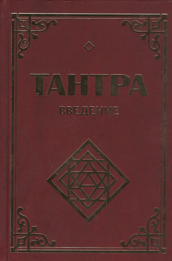 Книга Тантра. Введение. 2-е изд. () — 1